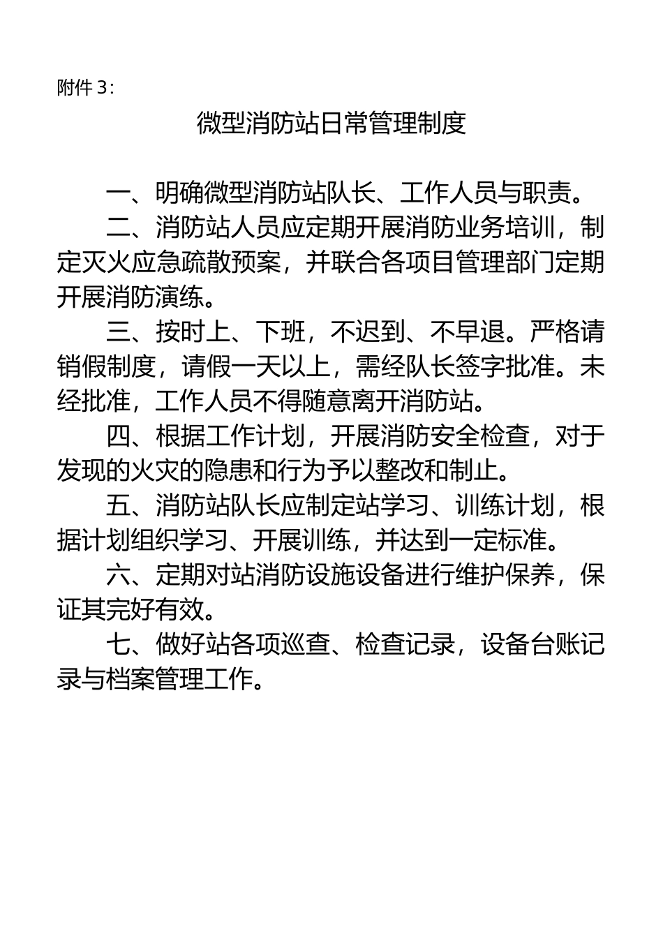 微型消防站日常管理制度_第1页