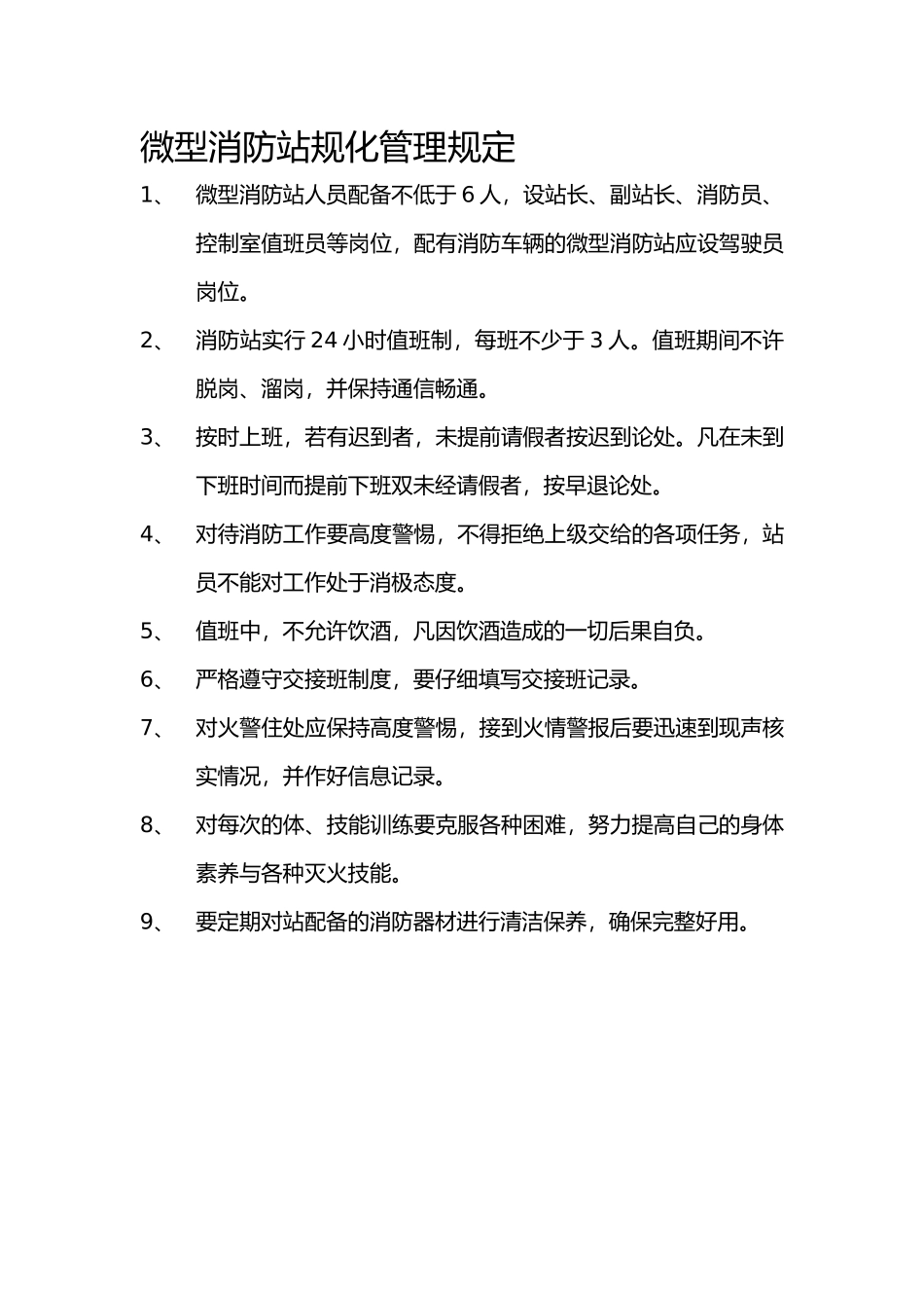微型消防站规范化管理规定_第1页