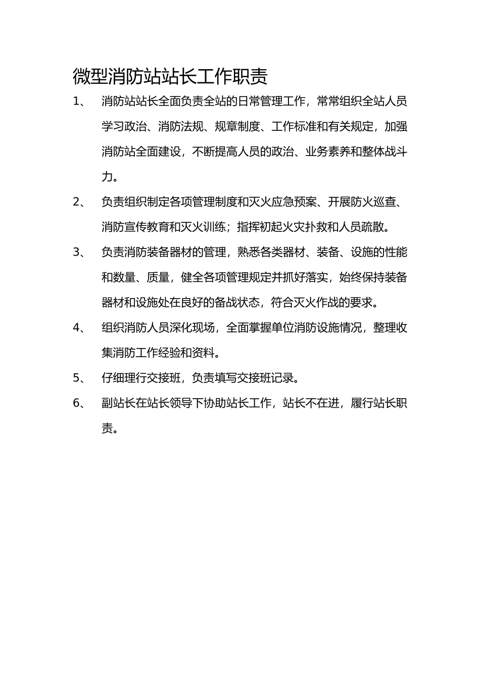 微型消防站规范化管理规定_第2页