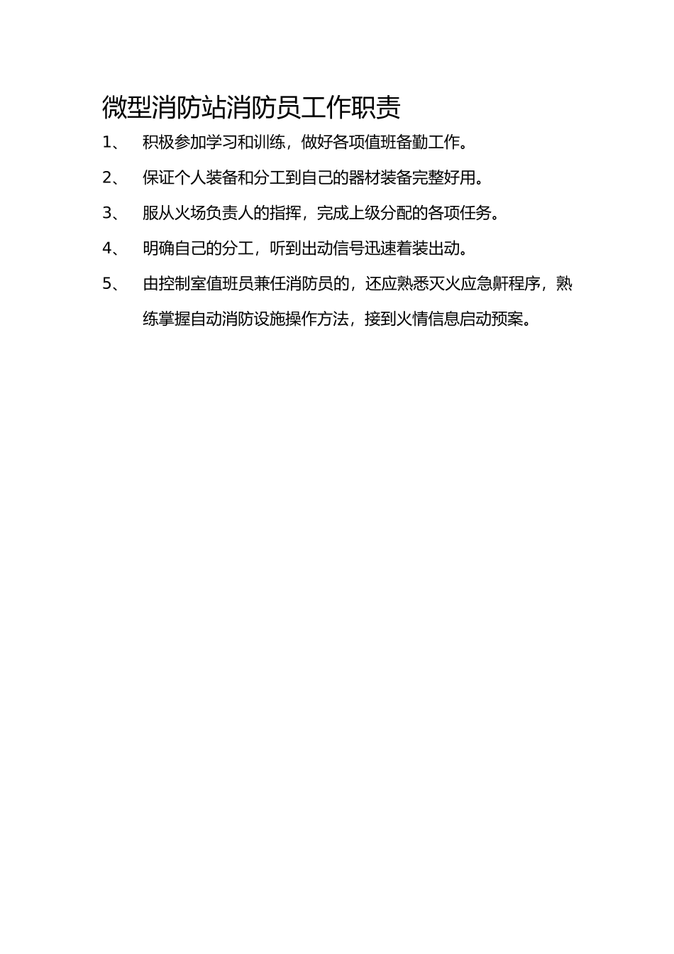 微型消防站规范化管理规定_第3页