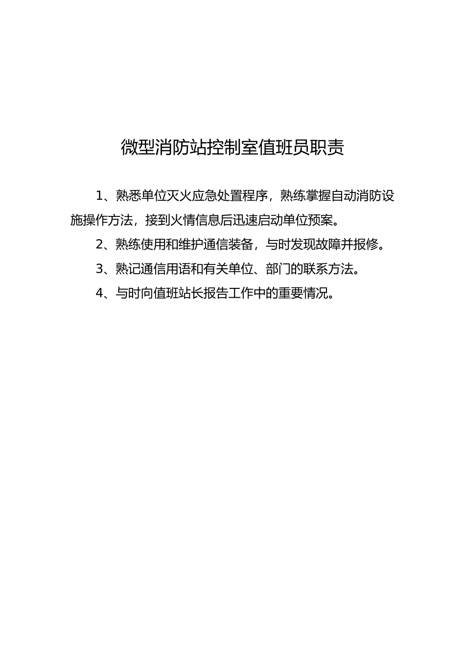 微型消防站站长职责_第3页
