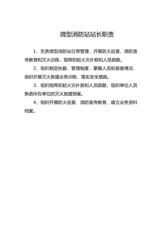 微型消防站站长职责