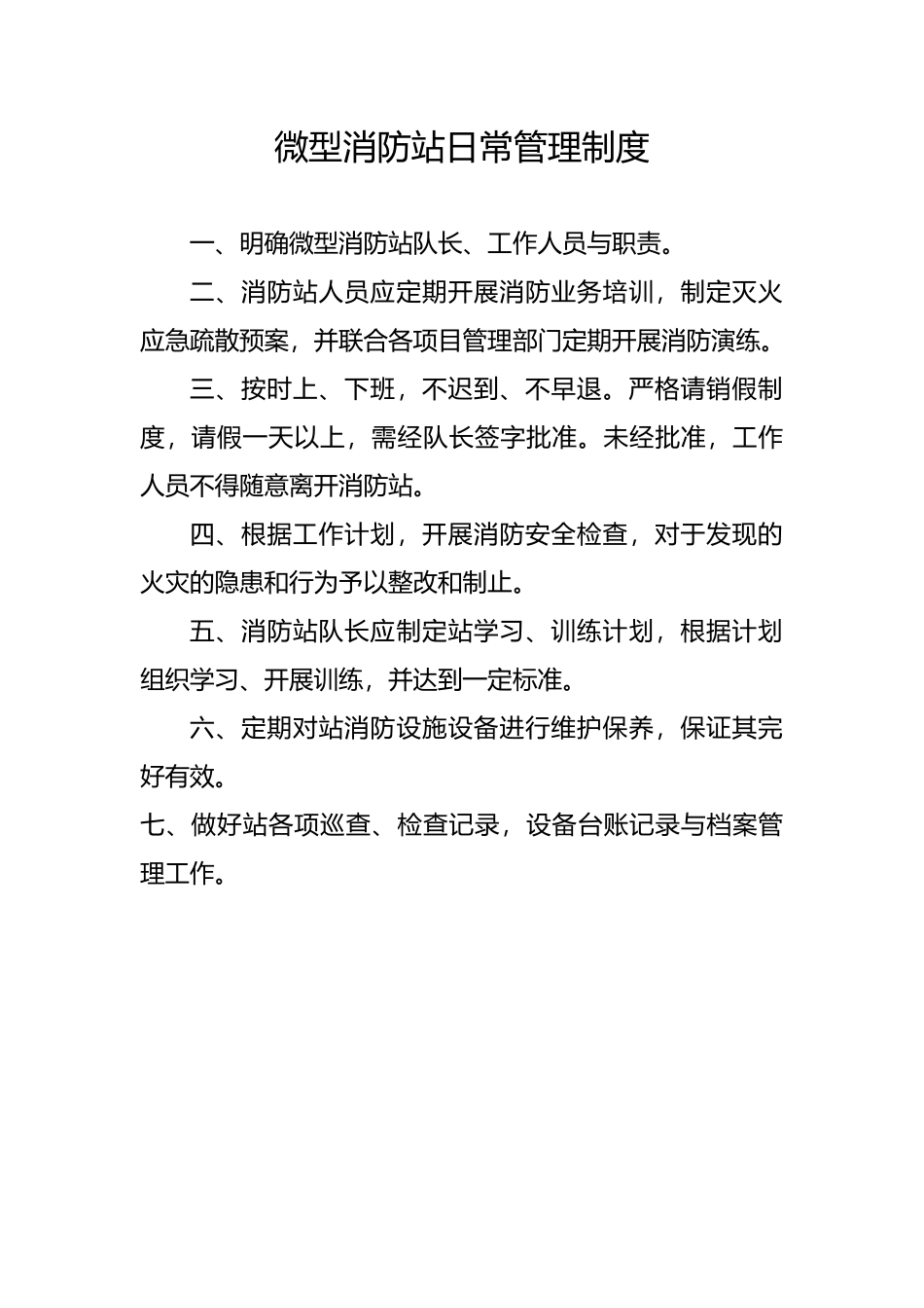 微型消防站上墙制度_第1页