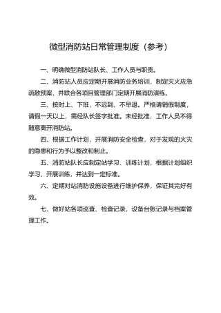 微型消防站制度模板