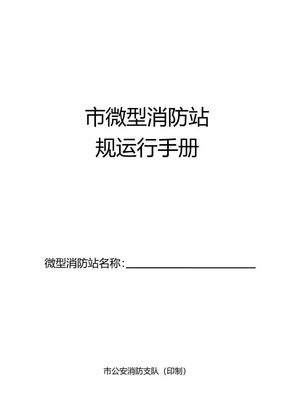 微型消防站规范运行手册范本_第1页