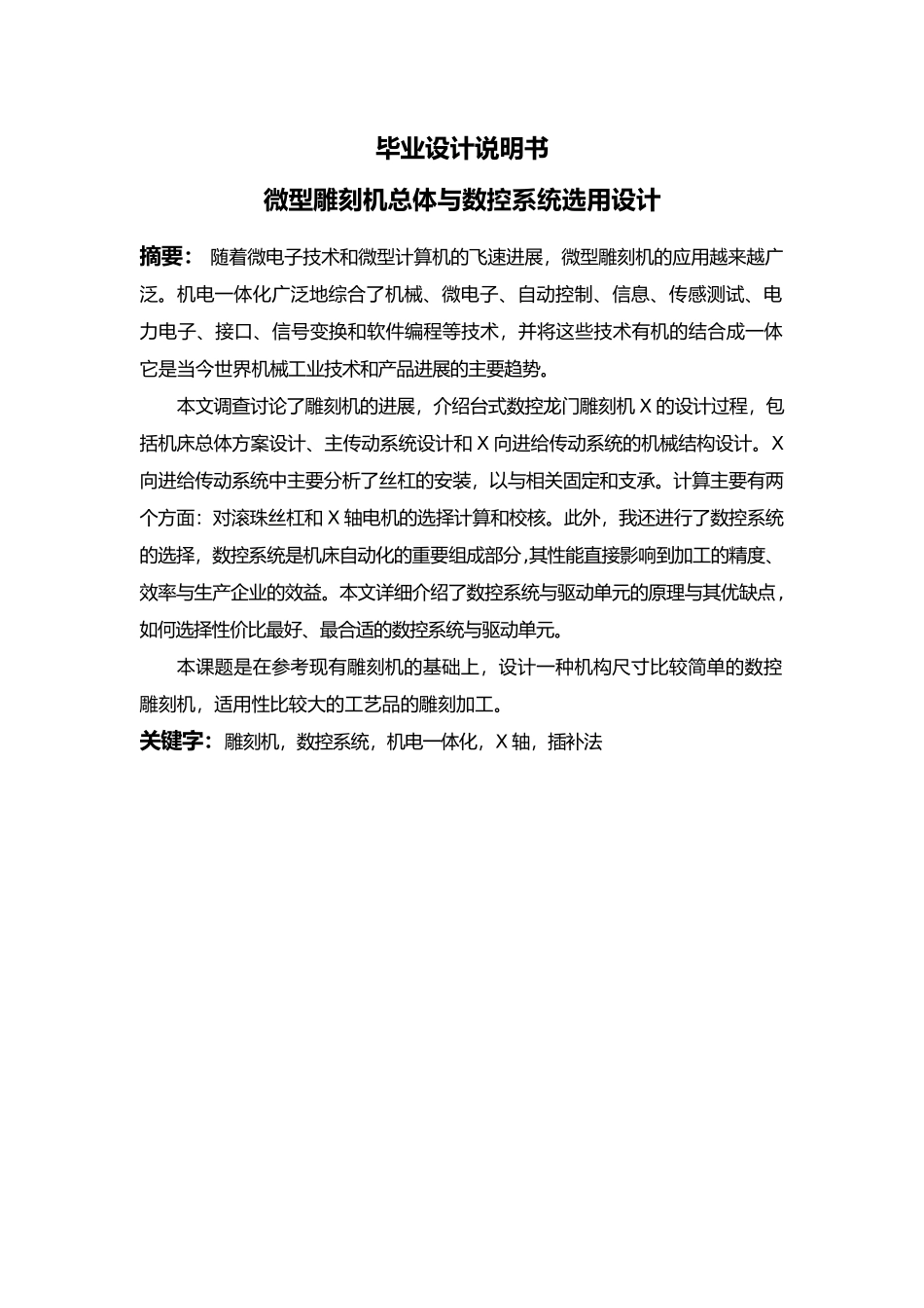 微型雕刻机总体与数控系统选用设计说明_第1页
