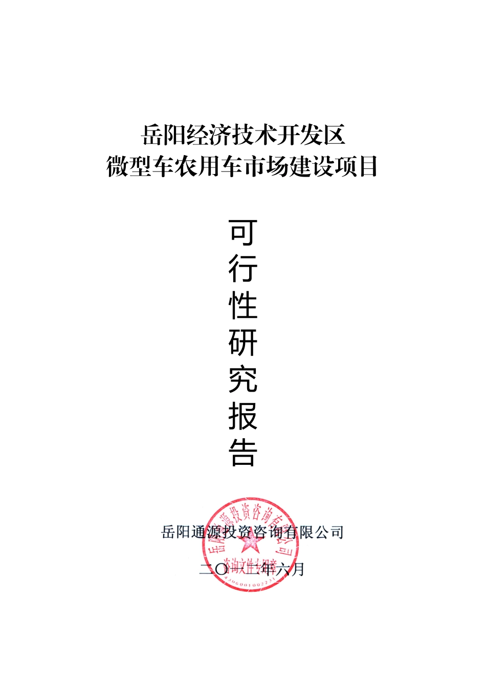 微型车农用车市场建设项目_第1页