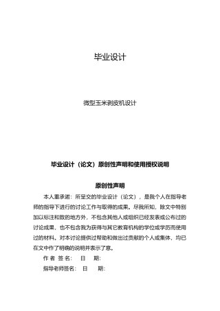 微型玉米剥皮机设计说明