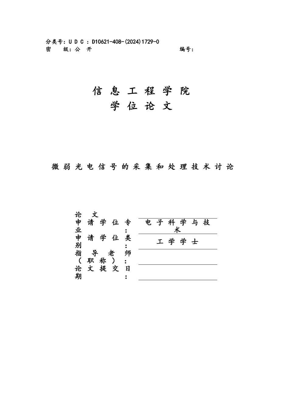 微弱光电信号的采集与处理学士学位论文_第1页