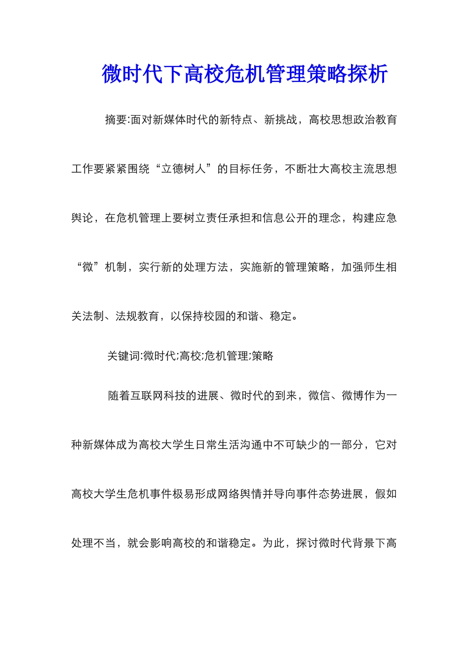 微时代下高校危机管理策略探析_第1页