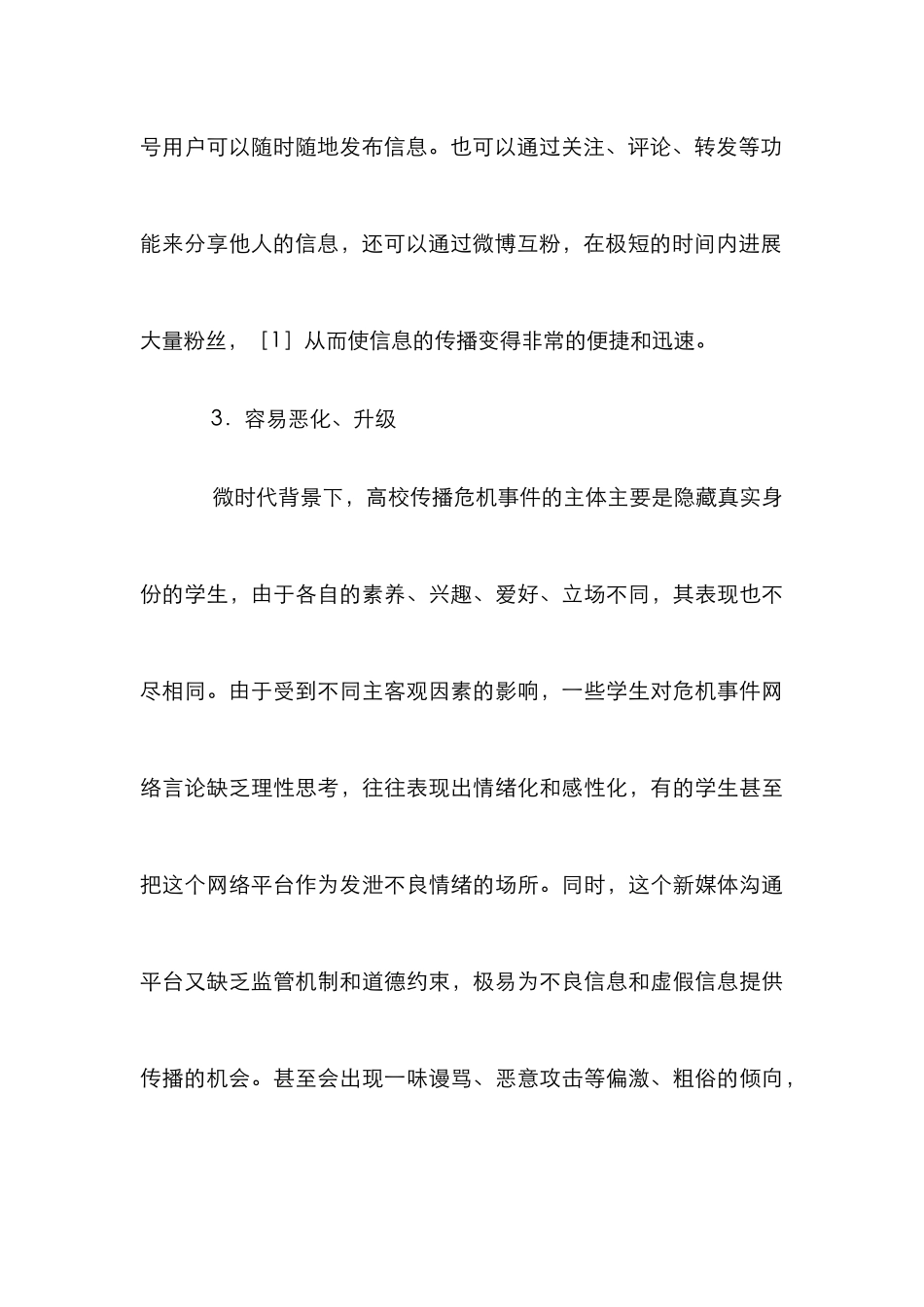 微时代下高校危机管理策略探析_第3页