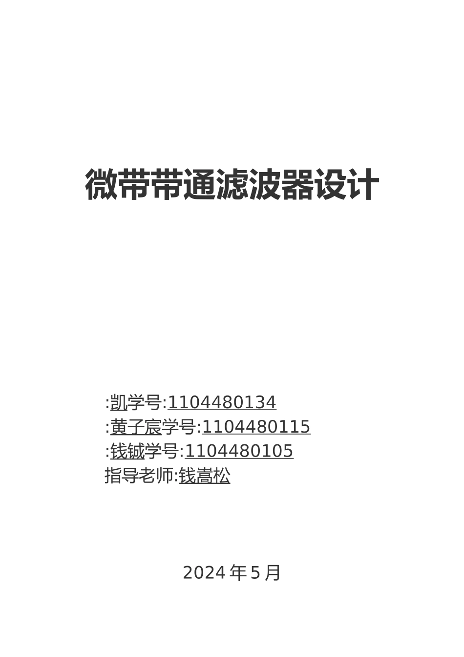 微带带通滤波器设计说明_第1页