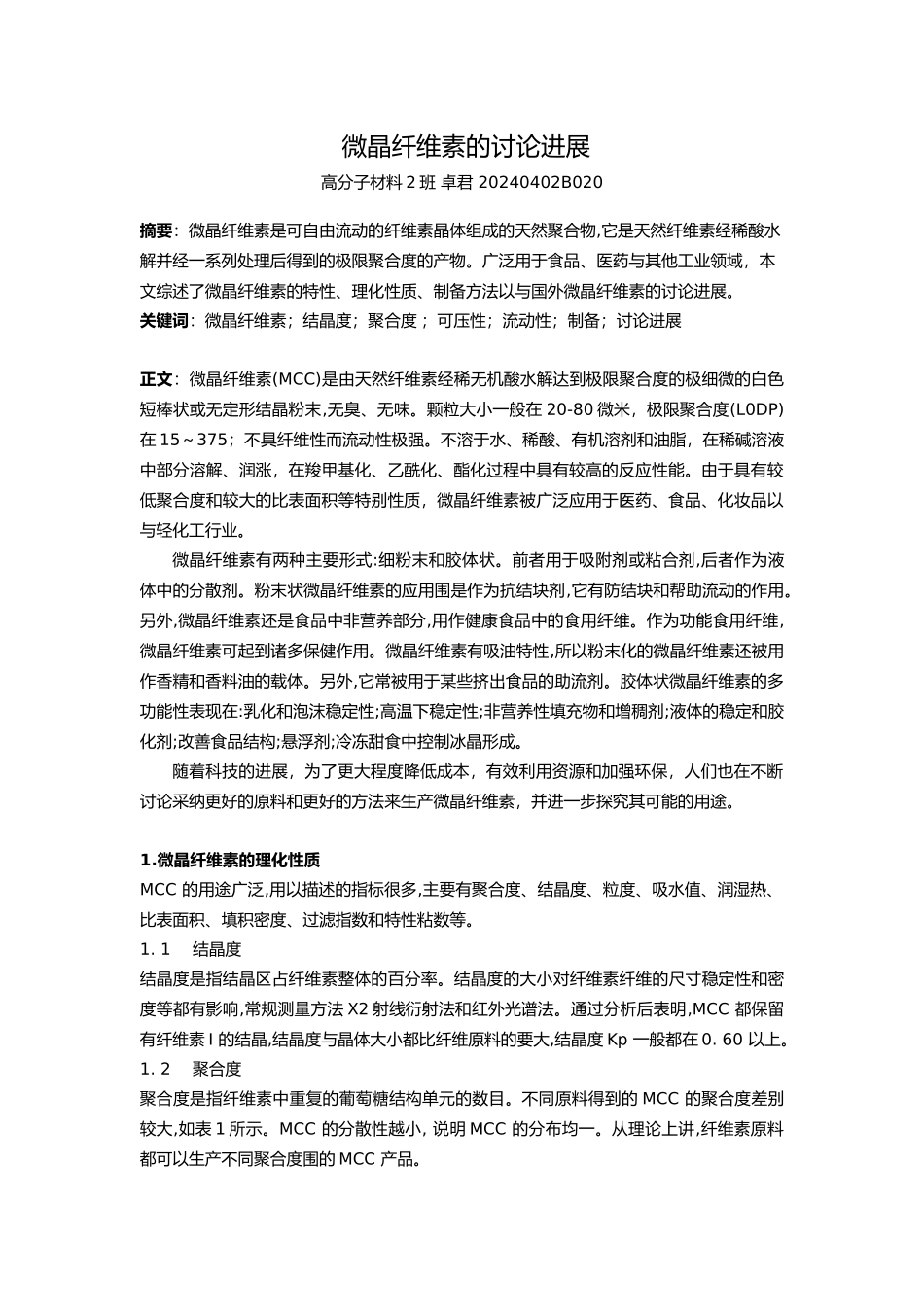微晶纤维素研究进展_第1页