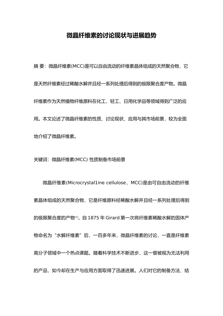 微晶纤维素研究现状与发展趋势_第1页