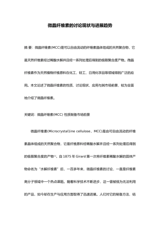 微晶纤维素研究现状与发展趋势