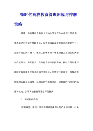 微时代高校教育管理困境与排解策略