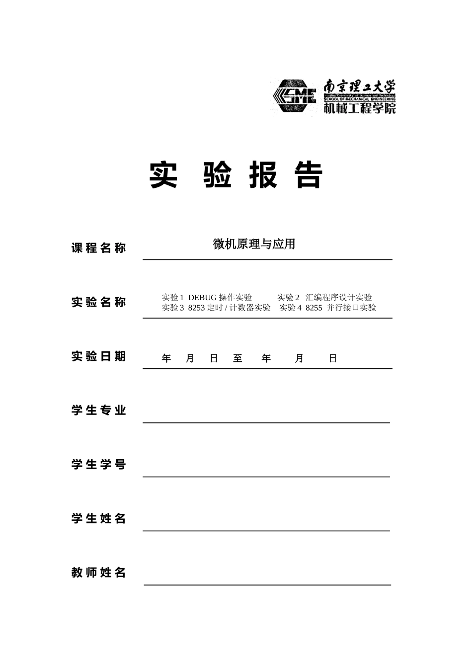 微机原理与应用实验报告_第1页