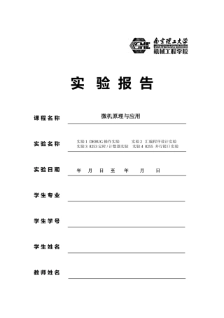 微机原理与应用实验报告