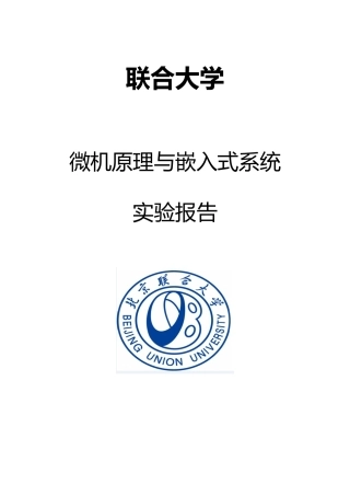 微机原理与嵌入式系统第二次实验报告北京联合大学