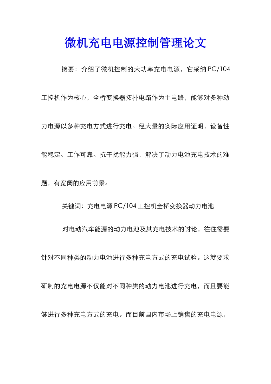 微机充电电源控制管理论文_第1页
