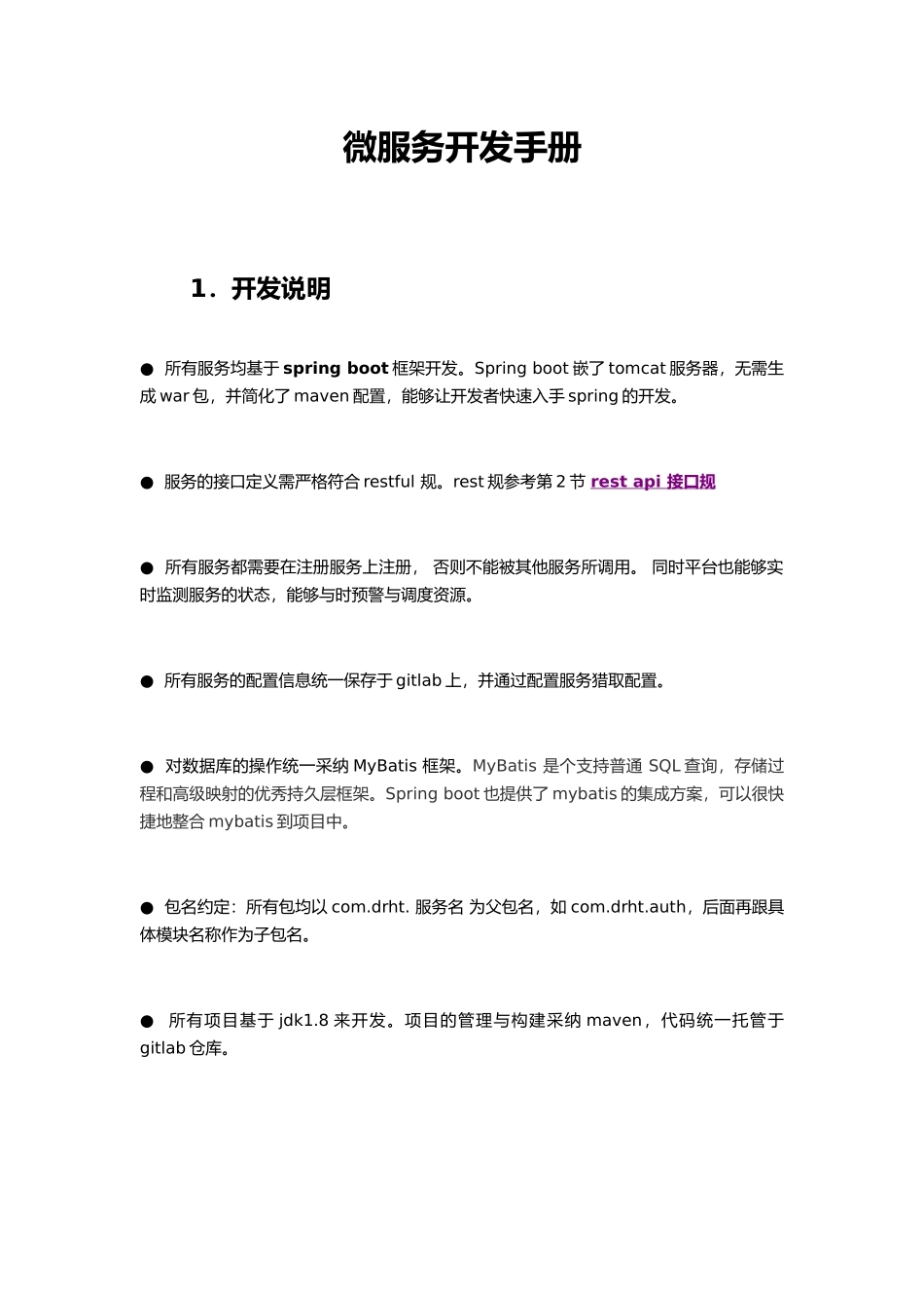 微服务开发手册范本_第1页