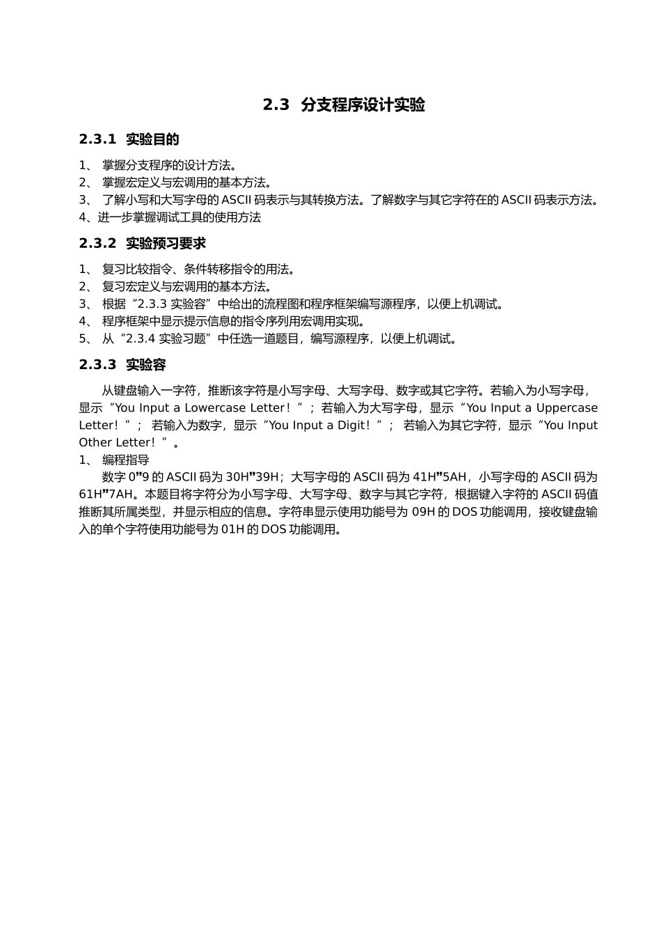 微机原理分支程序的设计实验_第1页