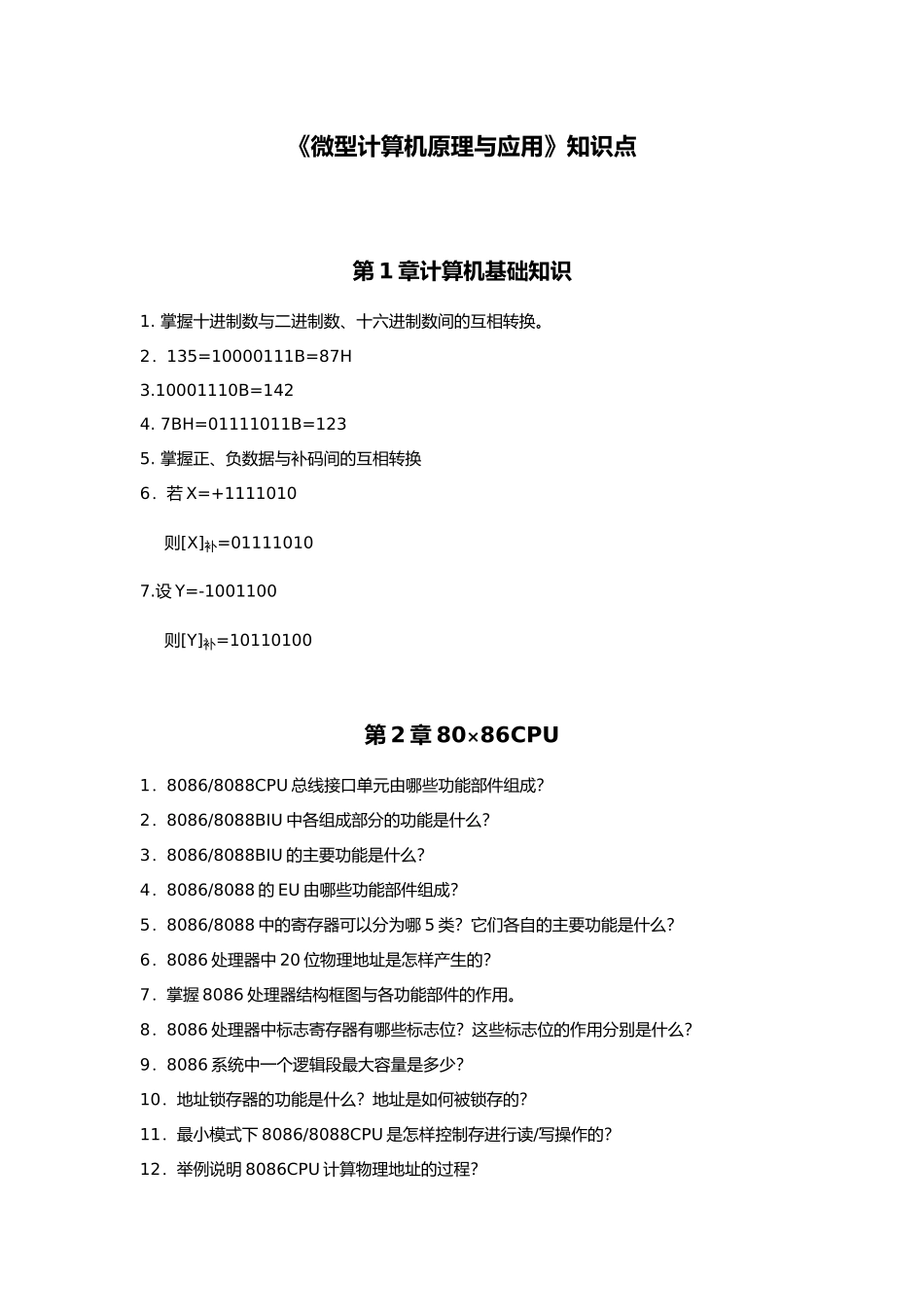 微机原理知识点与复习资料全_第1页