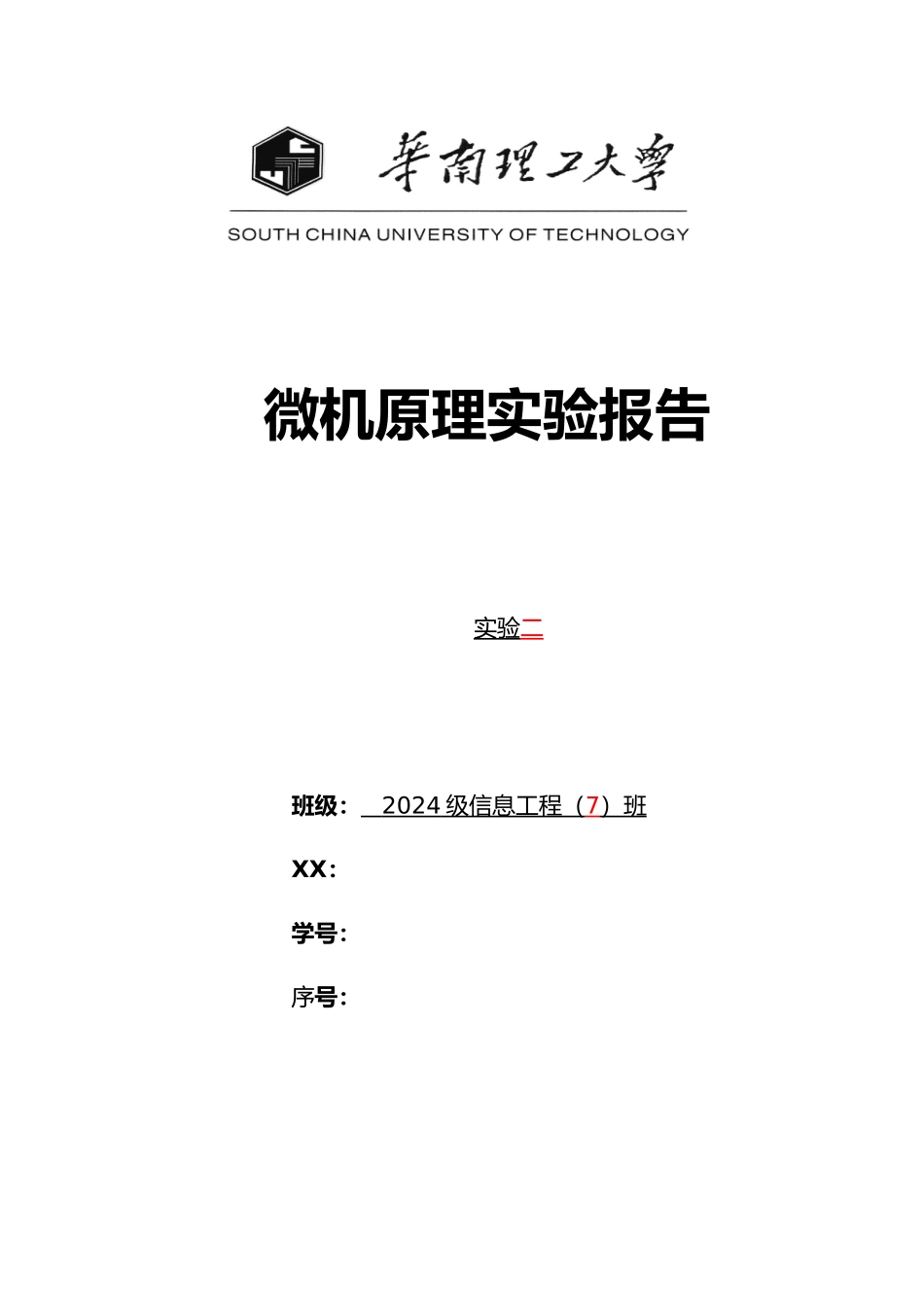 微机实验报告二_第1页