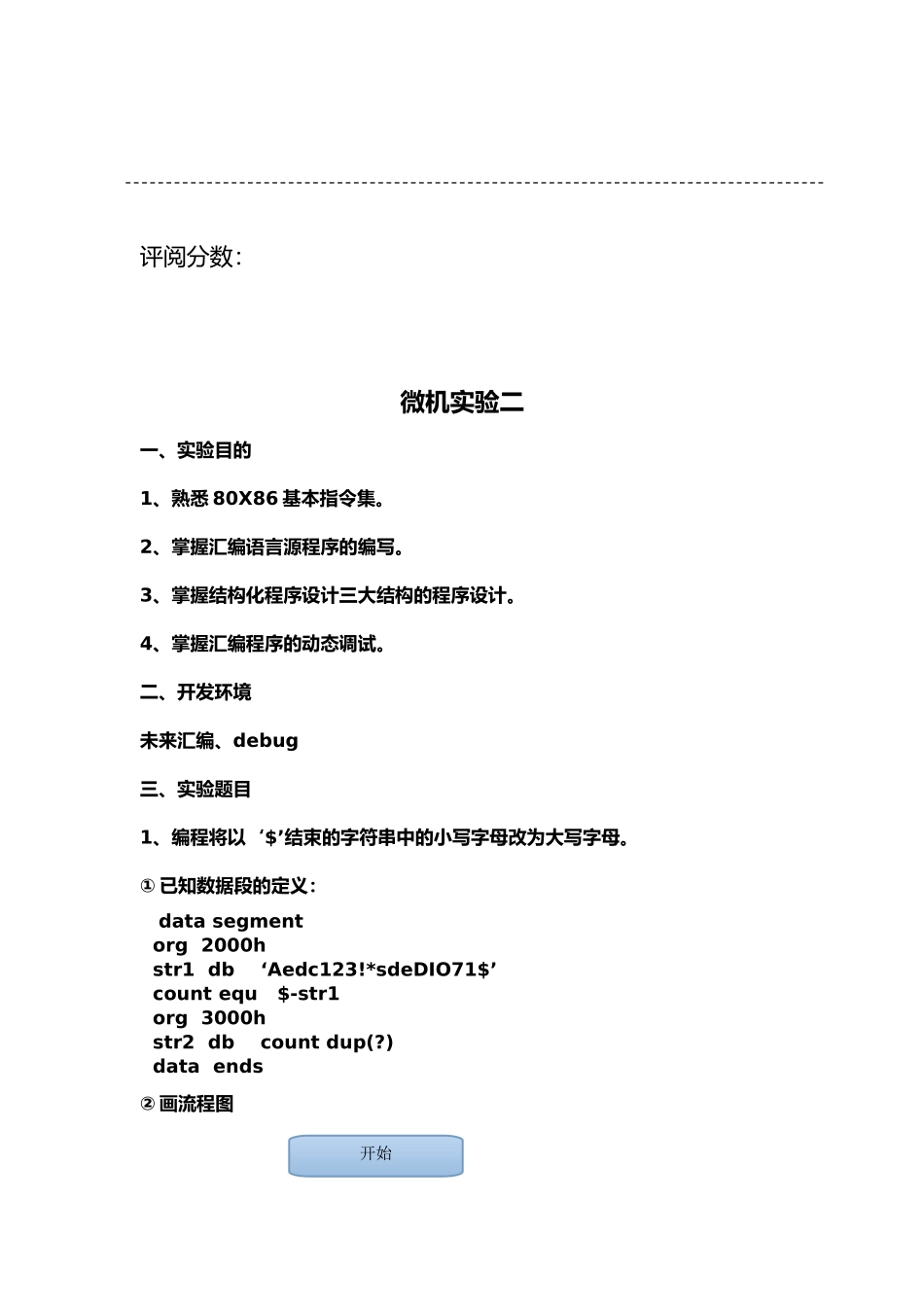 微机实验报告二_第2页