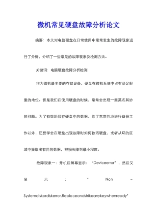 微机常见硬盘故障分析论文