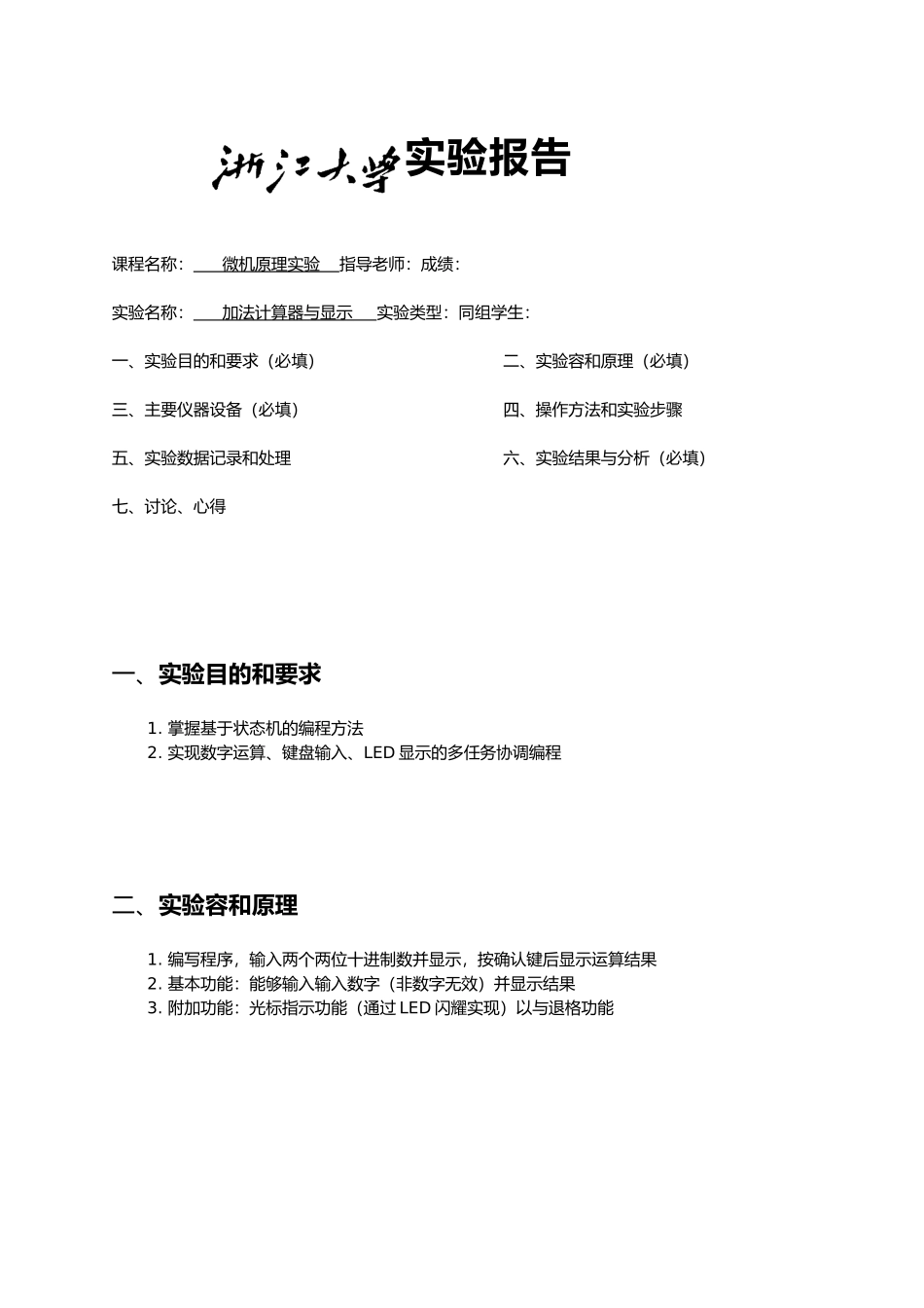 微机原理加法计算器设计与显示_第1页