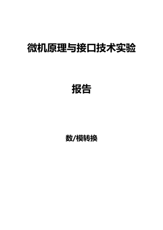微机原理实验四报告