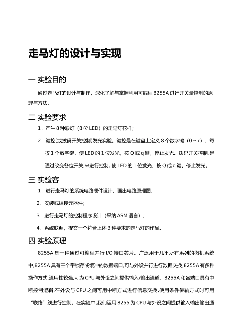 微机原理走马灯课程设计报告书_第1页