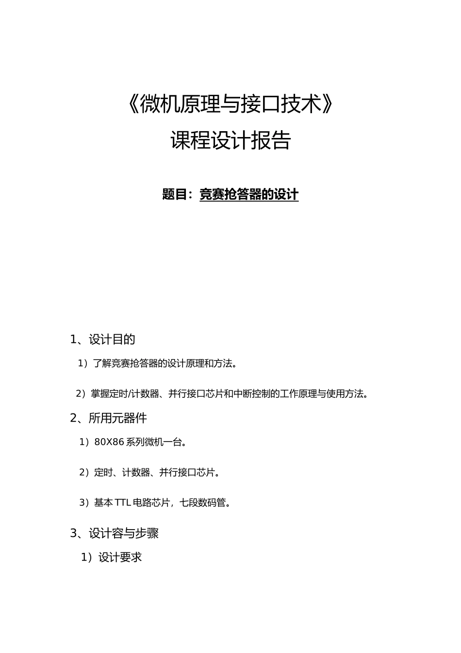 微机原理课程设计报告抢答器的设计说明_第1页