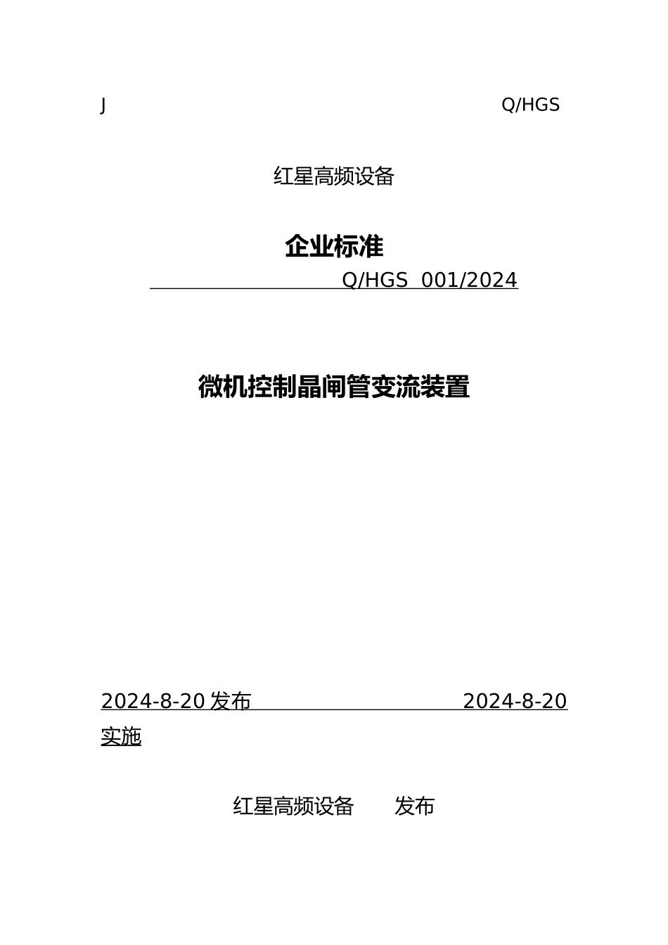 微机控制晶闸管变流装置标准_第1页
