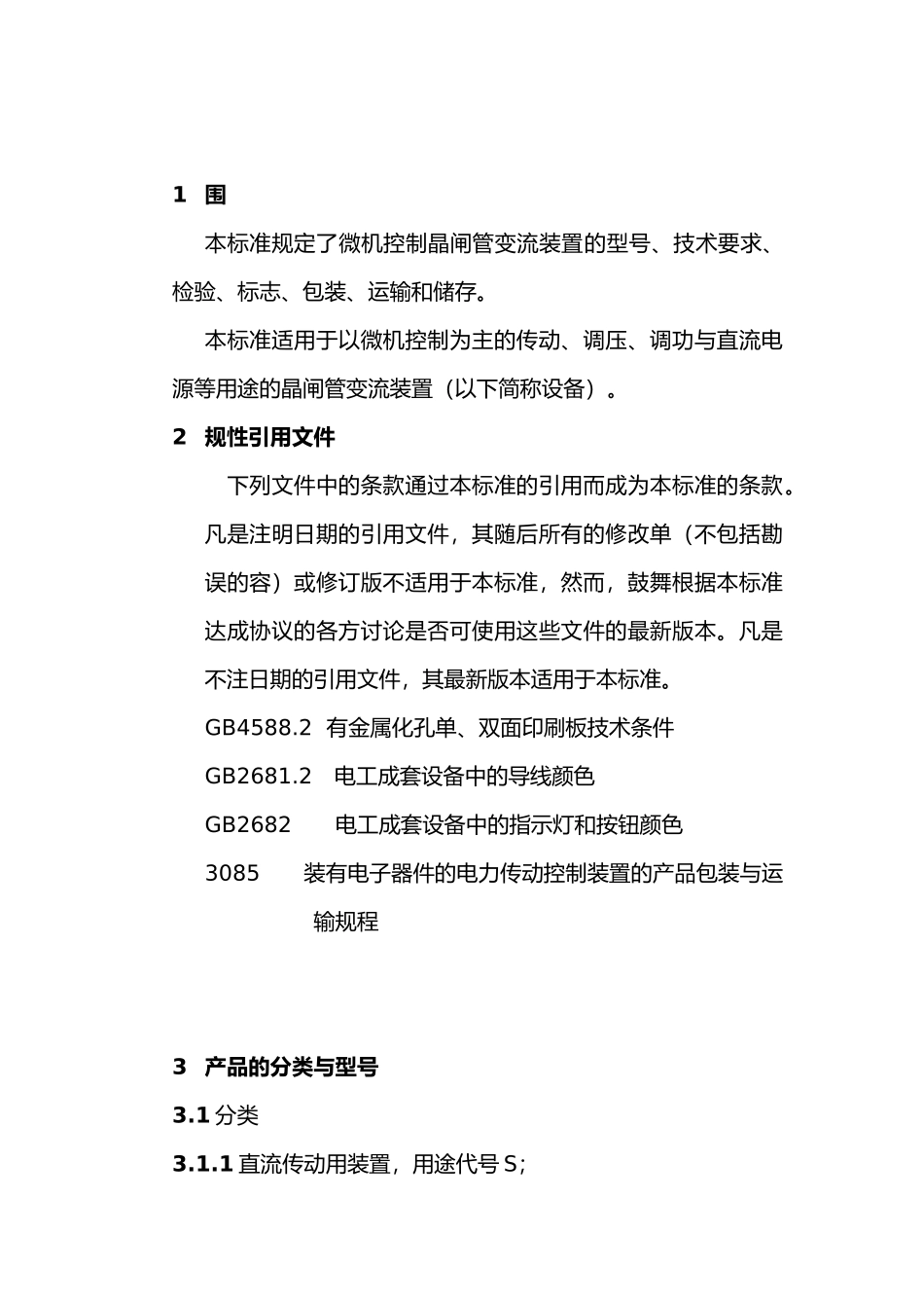 微机控制晶闸管变流装置标准_第3页