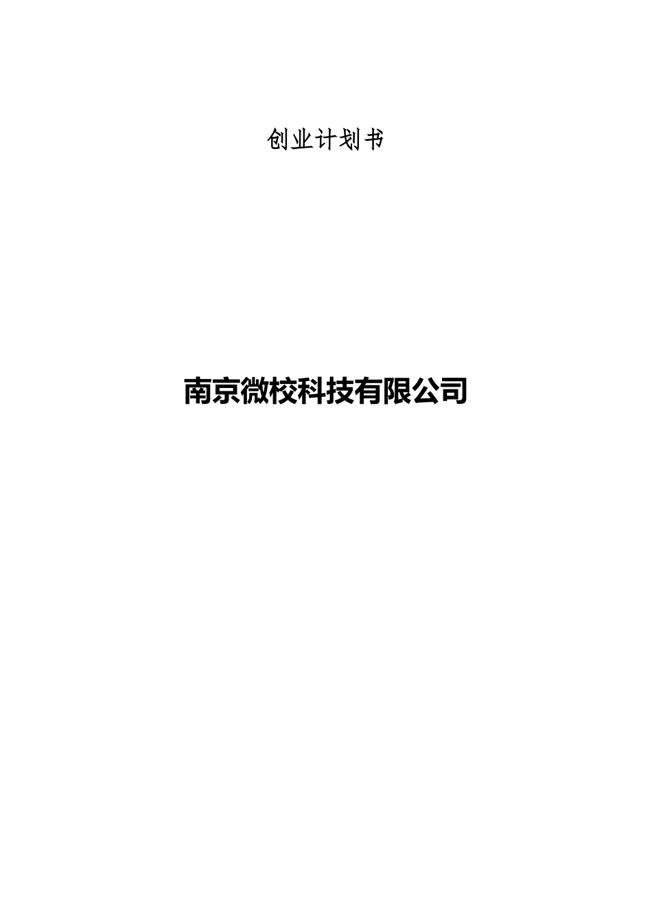 微校校园平台创业计划书_第1页