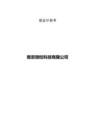 微校校园平台创业计划书