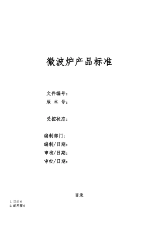 微波炉产品标准培训课程