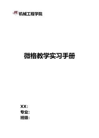 微格教学实习手册范本