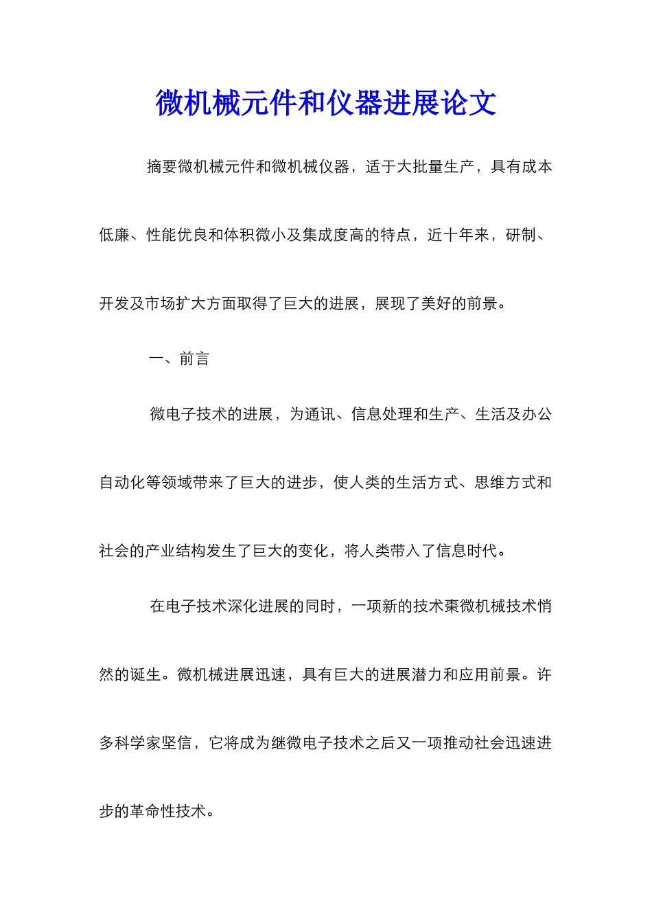 微机械元件和仪器发展论文_第1页