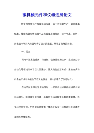 微机械元件和仪器发展论文