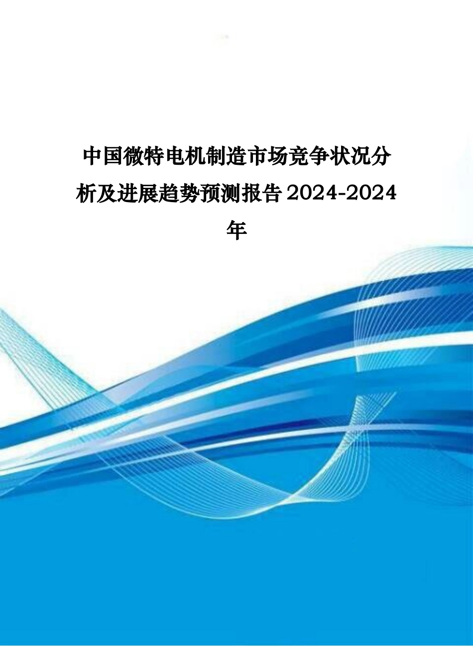 微特电机制造市场竞争状况分析与发展趋势预测报告_第1页