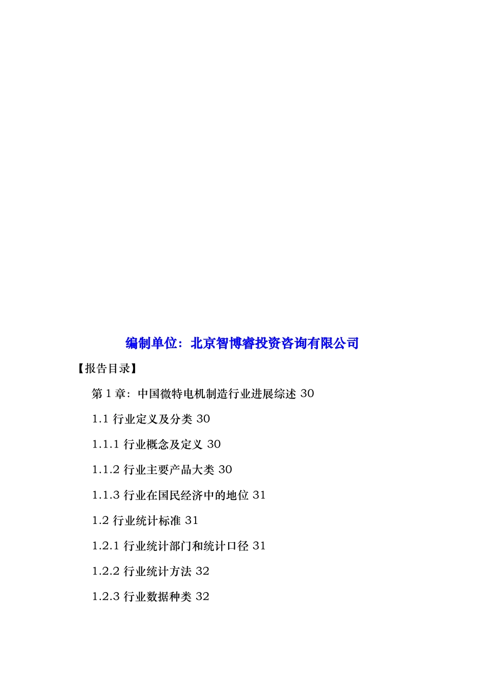微特电机制造市场竞争状况分析与发展趋势预测报告_第2页