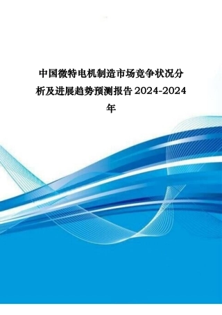 微特电机制造市场竞争状况分析与发展趋势预测报告