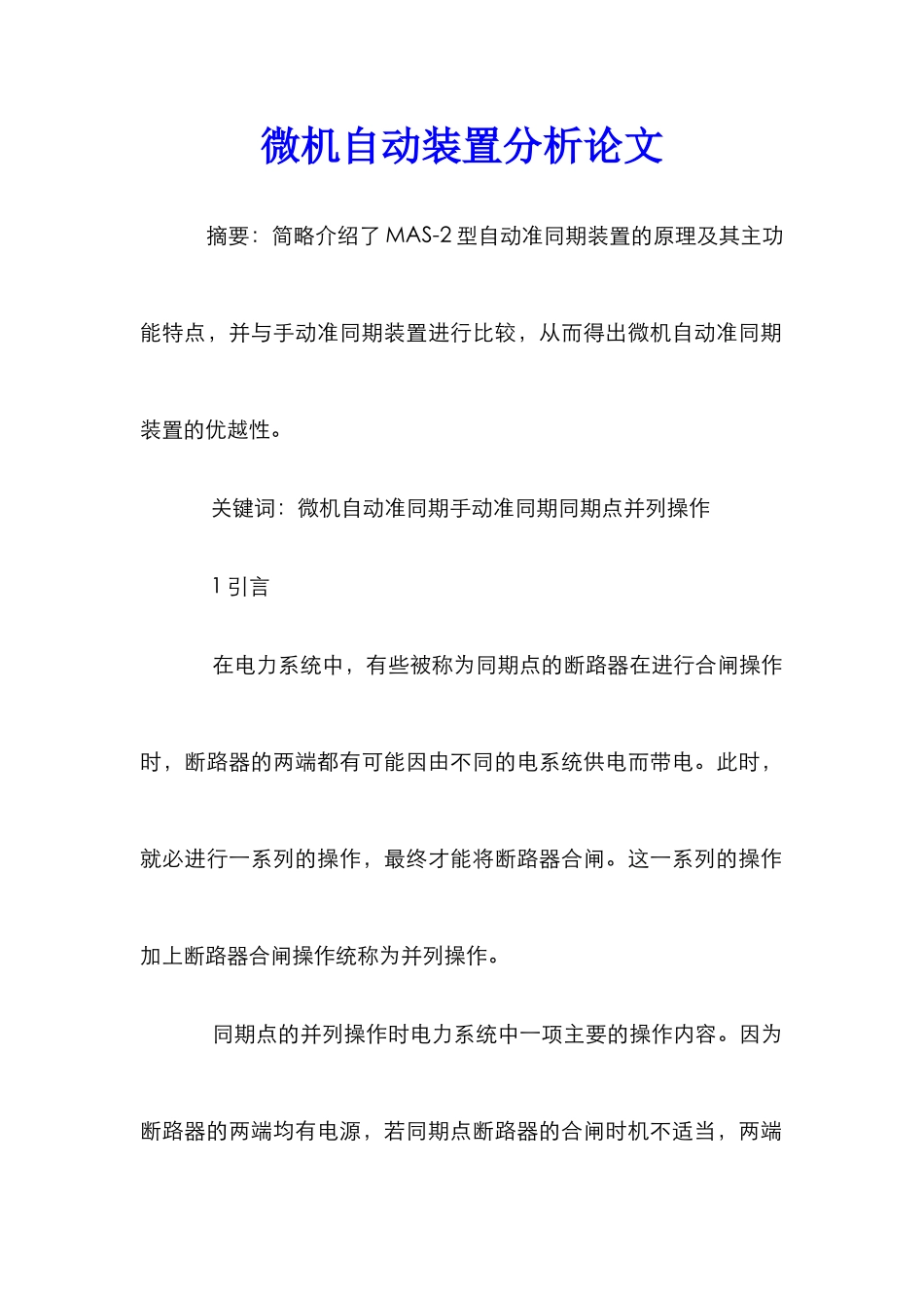 微机自动装置分析论文_第1页