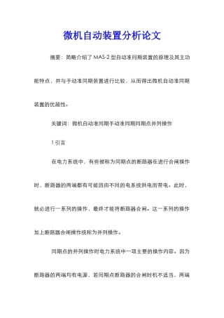 微机自动装置分析论文
