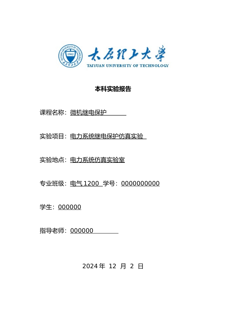 微机继电保护实验报告_第1页