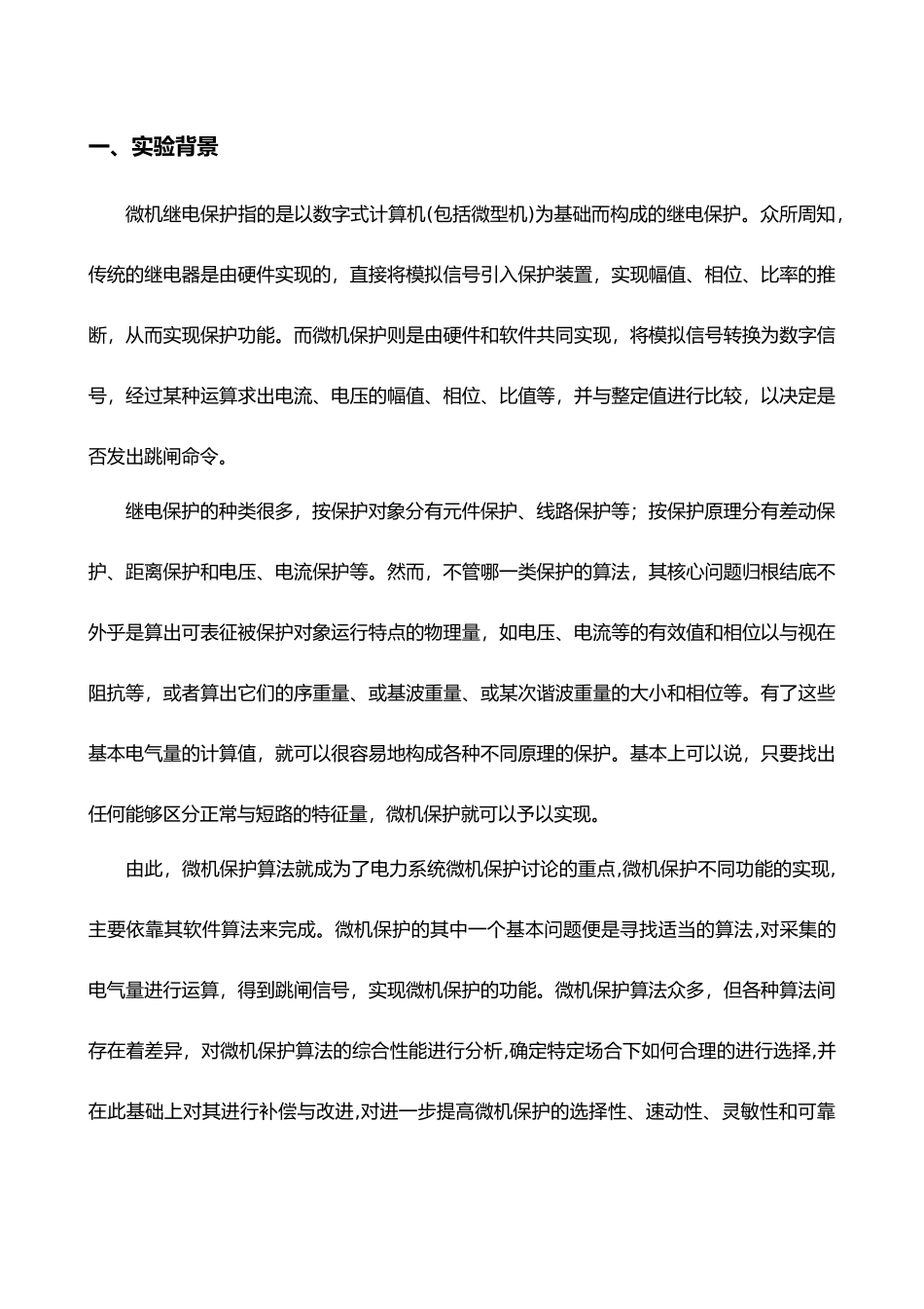 微机继电保护实验报告_第2页