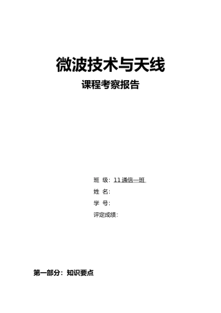 微波课程总结报告